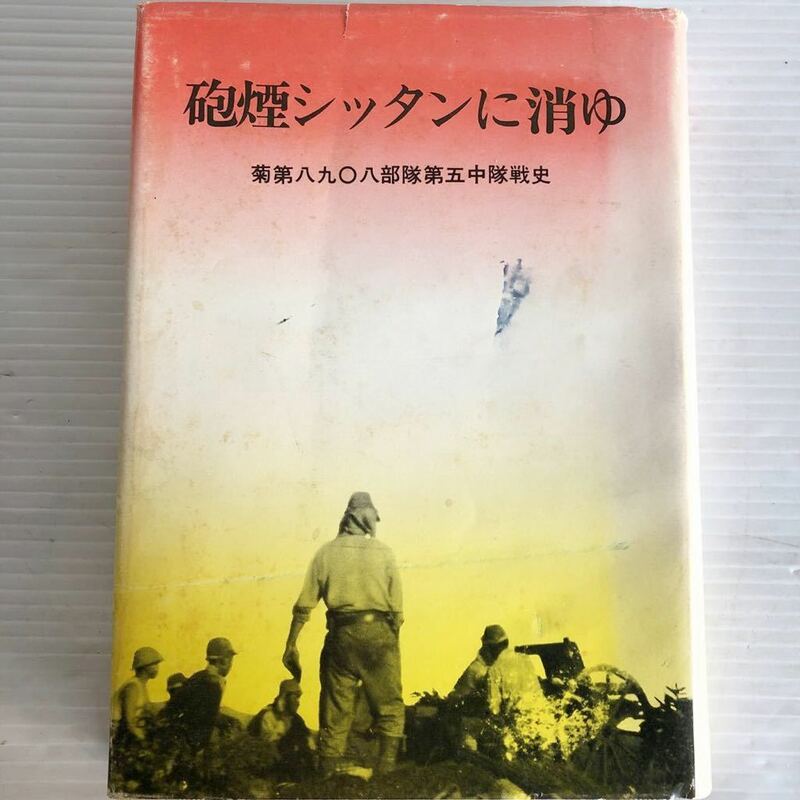 非売品　砲煙シッタンに消ゆ　菊第八九○八部隊第五中隊戦史