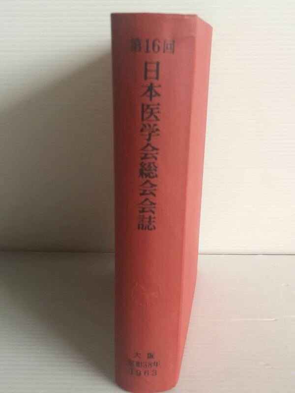 第16回　日本医学会総会会誌　1963年　昭和38年　大阪