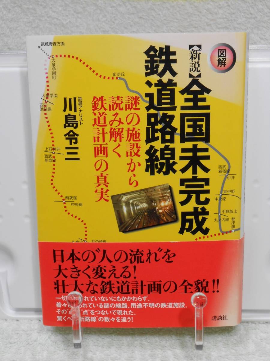 新説 全国未完成鉄道路線――謎の施設から読み解く鉄道計画の真実　帯付き　川島 令三　講談社