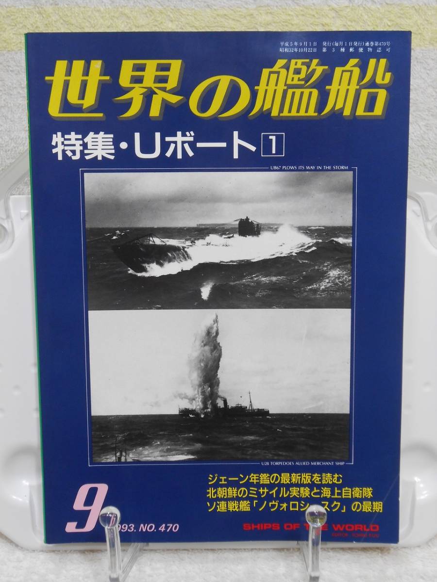 世界の艦船　特集　Uボート1　1993年9月号　NO.470