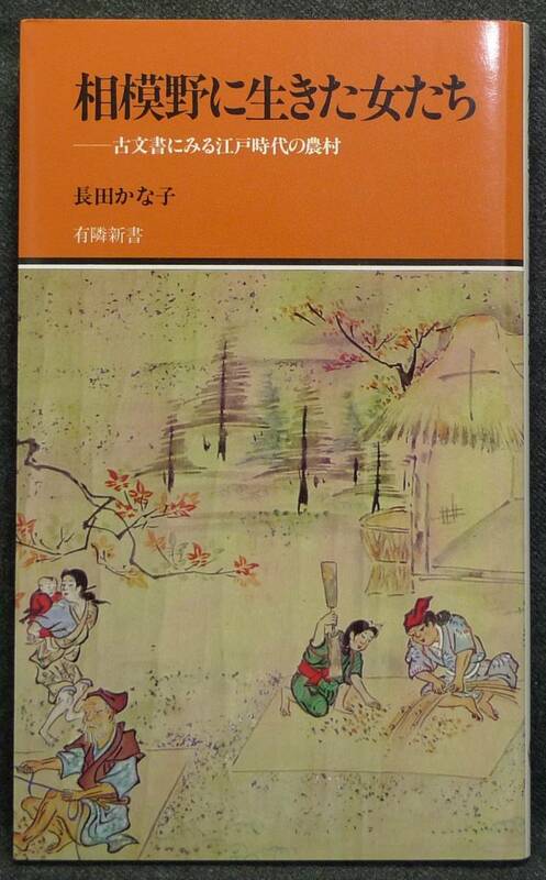 【超希少】【新品、未読保管品】相模野に生きた女たち　古文書にみる江戸時代の農村　有隣新書59　著者：長田かな子　(株)有隣堂