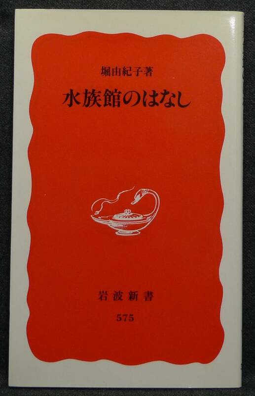 【超希少】【新品、未読保管品】水族館のはなし　岩波新書(新赤版)575　著者：堀由紀子　(株)岩波書店