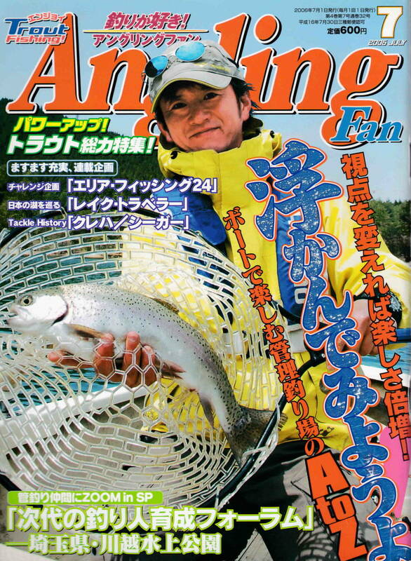 ★「アングリングファン2006年7月号　埼玉県・川越水上公園／ボートで楽しむ管釣り場のA to Z」