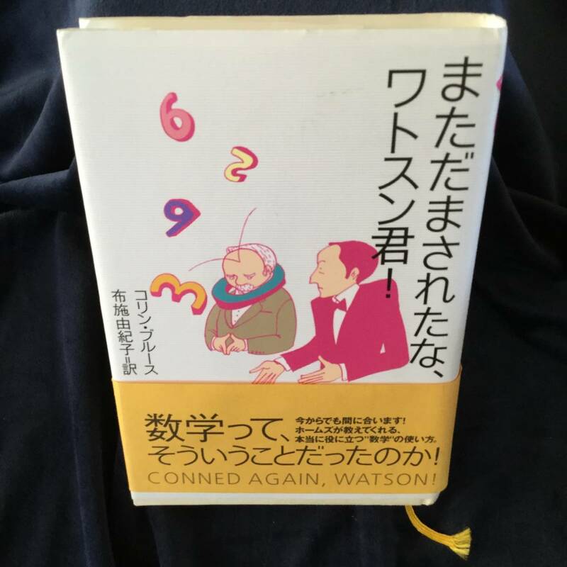 まただまされたな、ワトスン君！　著：コリン・ブルース　訳：布施由紀子