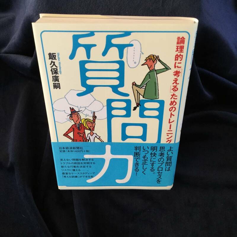 質問力　論理的に「考える」ためのトレーニング　飯久保広嗣　著 