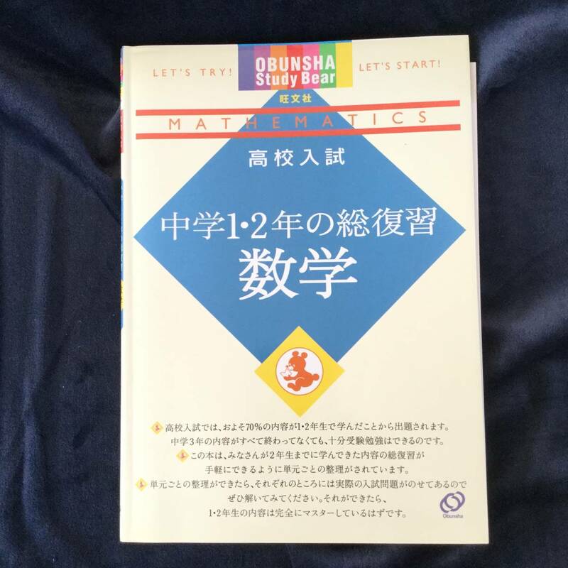 旺文社　高校入試　中学１・2年の総復習　数学　