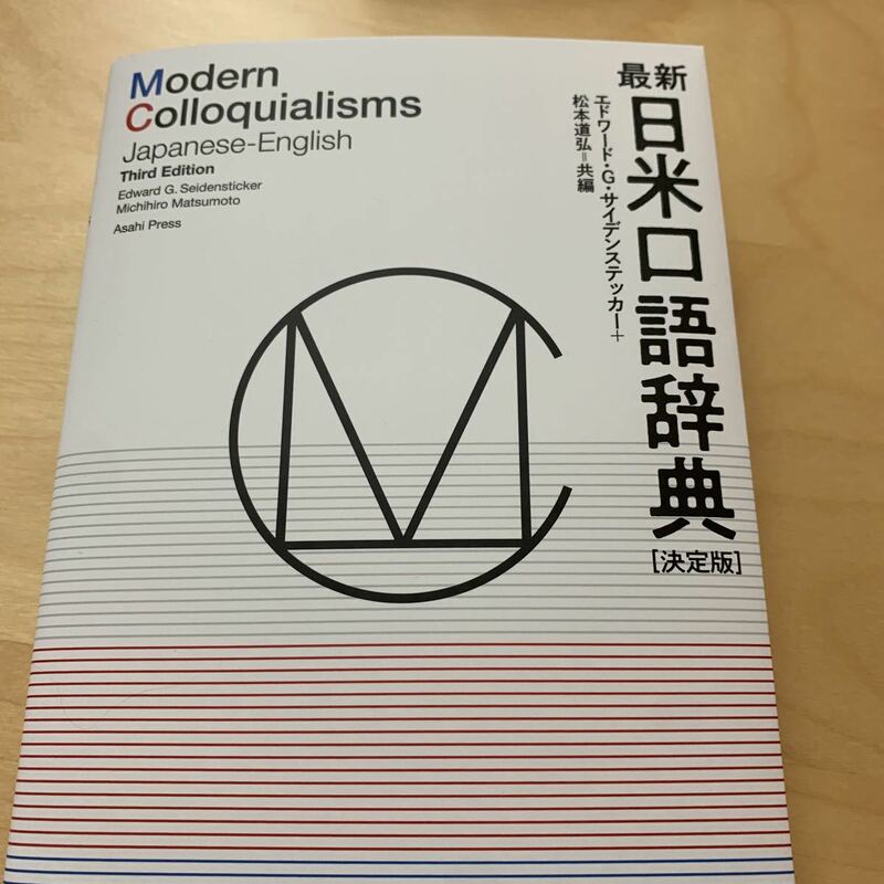 最新日米口語辞典　新品