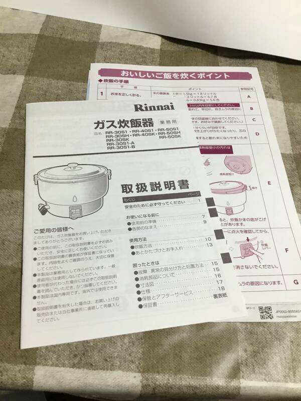 業務用　ガス炊飯器　　取扱説明書　RR-30S1、RR-40S1、RR-50S1、RR-30SH、RR-40SK、RR-50SH、RR-30SK、RR-50SK、RR-30S1-A、RR-30S1-B