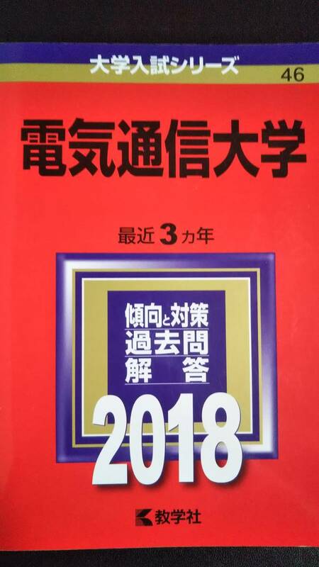 ♪赤本 電気通信大学 最近3ヵ年 2018年版 即決！ 