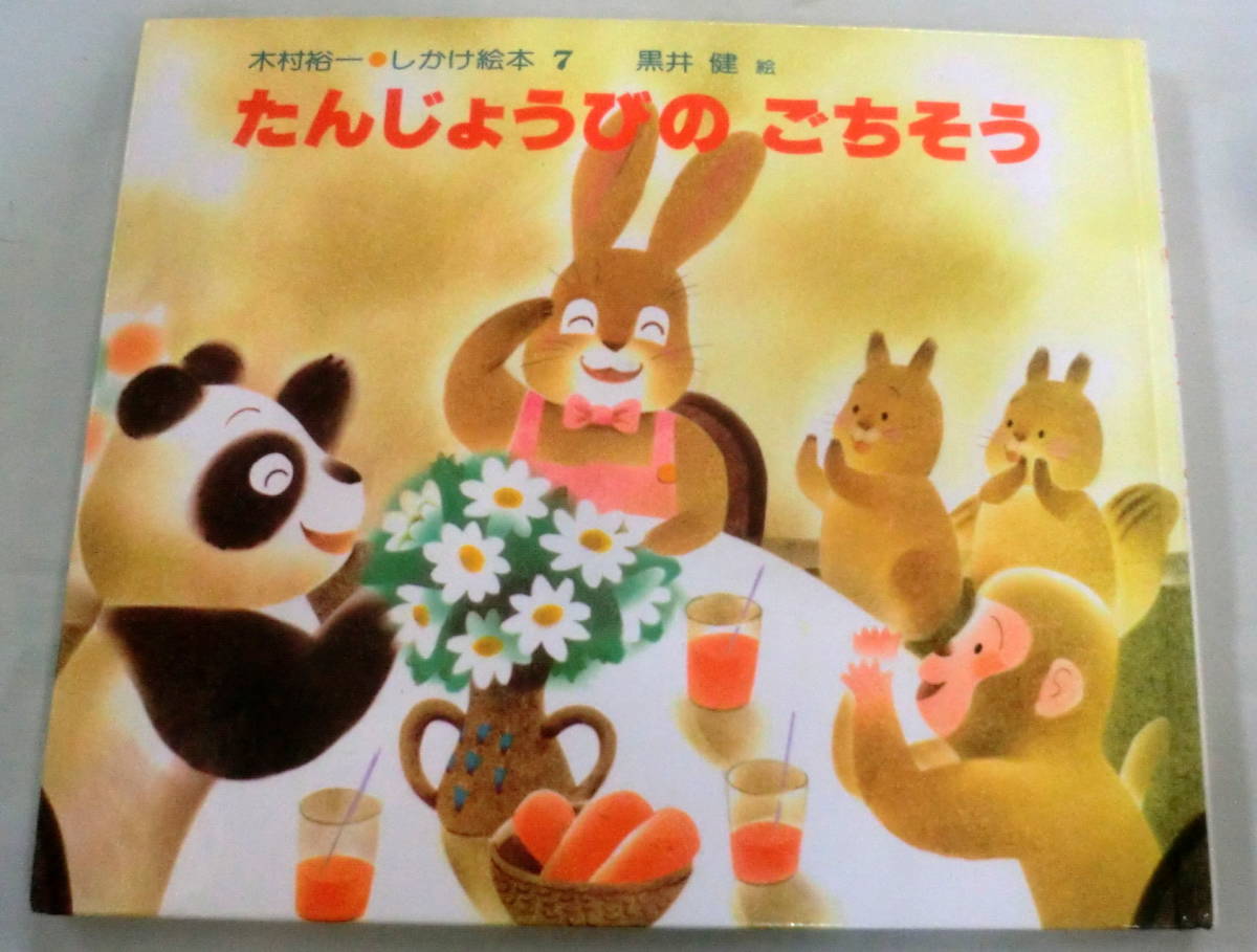 ★【絵本】たんじょうびのごちそう ★木村裕一・しかけ絵本７ ★ 偕成社★
