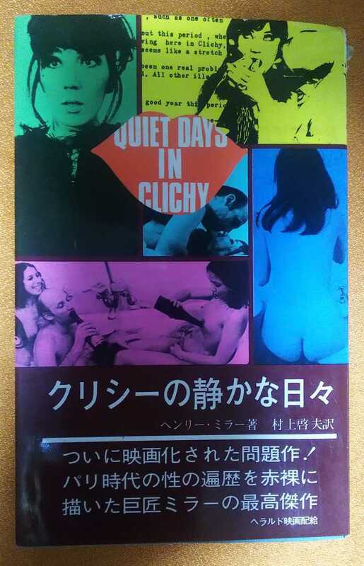 ☆古本◇クリシーの静かな日々◇ヘンリー・ミラー著 村上啓夫訳□二見書房◯昭和47年初版◎