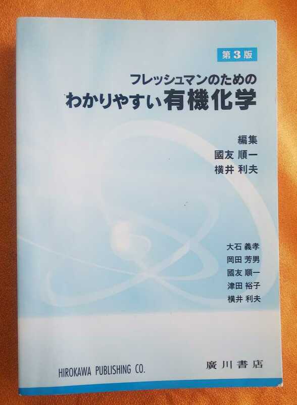 ☆古本◇フレッシュマンのためのわかりやすい有機化学◇編者國友順一 横井利夫□廣川書店◯平成19年第３版2刷◎