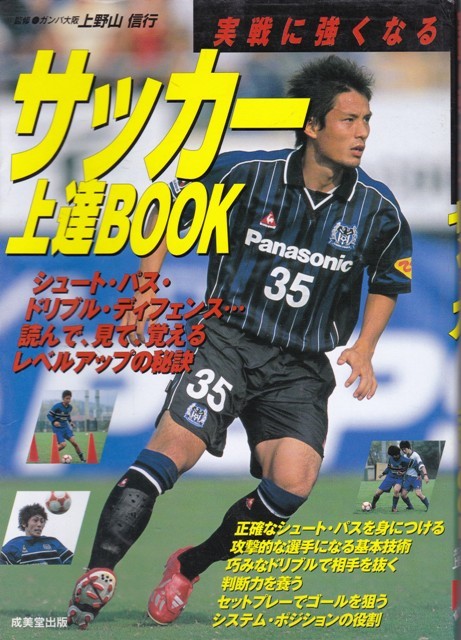 【実戦に強くなる サッカー上達BOOK】成美堂出版 