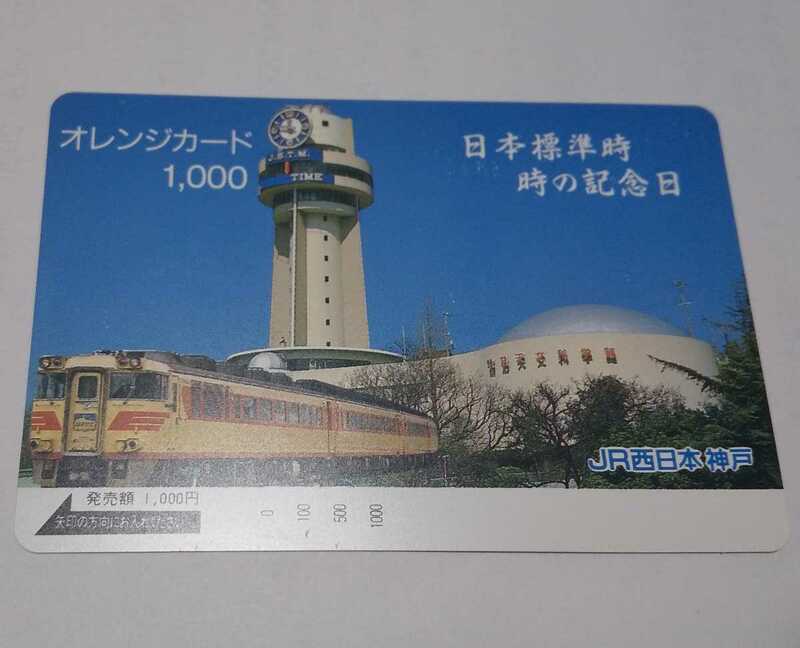 未使用 オレンジカード『日本標準時 時の記念日 特急はまかぜ』同梱可