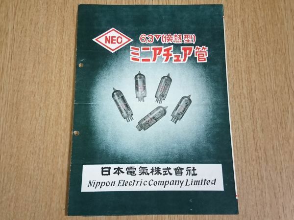 【昭和レトロ】『NEC 6.3V(傍熱型)ミニチュア管 カタログ』日本電気株式会社(現NEC)ラジオ事業部 1950年代 /真空管