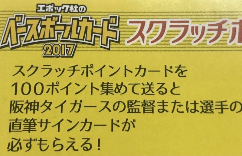 【1～3口】[スクラッチポイントカード]直書き 直筆サインカード[EPOCH(エポック)2017 阪神タイガース](金本 掛布 藤浪 梅野 大和 鳥谷 大山