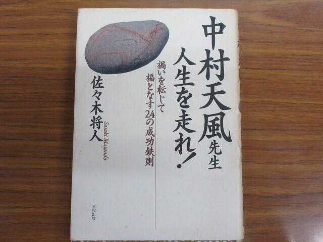 中村天風先生 人生を走れ! 禍いを転じて福となす24の成功鉄則　佐々木 将人