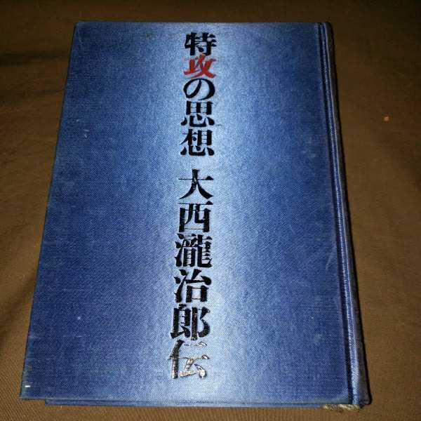 特攻の思想　大西治郎伝　　昭和47.7.30日　第一印刷　