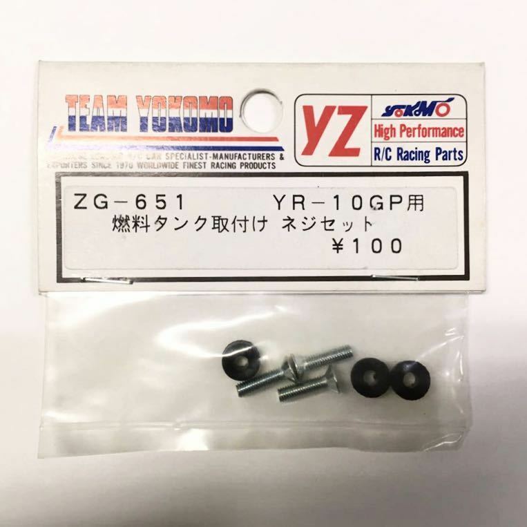 YOKOMO YR-10GP用燃料タンク取付けネジセット