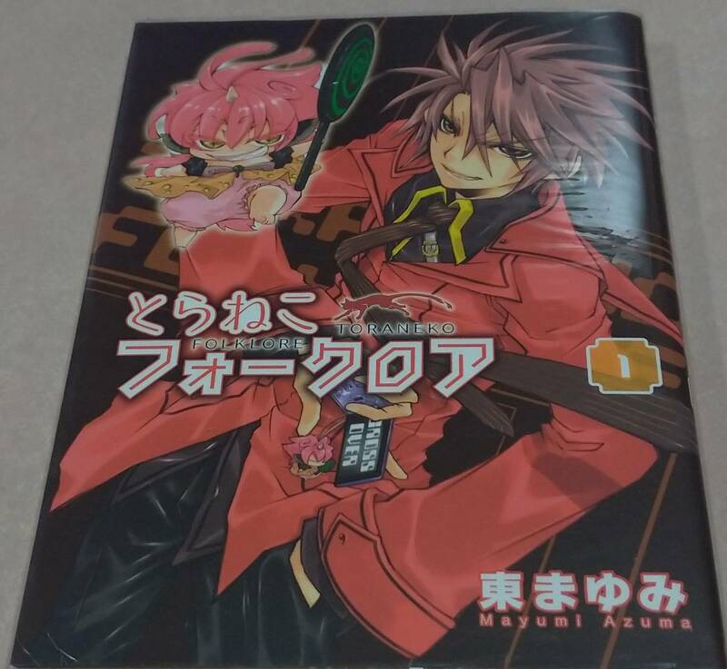 とらねこフォークロア 全6巻完結 東まゆみ ALL初版本