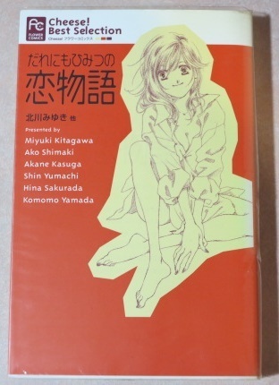 〇 だれにもひみつの恋物語 北川みゆき 嶋木あこ 春日あかね 湯町深 桜田雛 山田こもも 全1巻 初版本