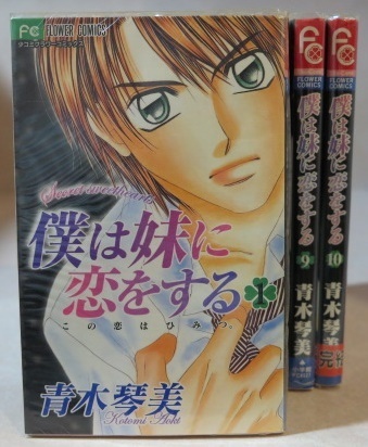 〇 僕は妹に恋をする-この恋はひみつ。- 青木琴美 全10巻【全巻セット】初版本あり