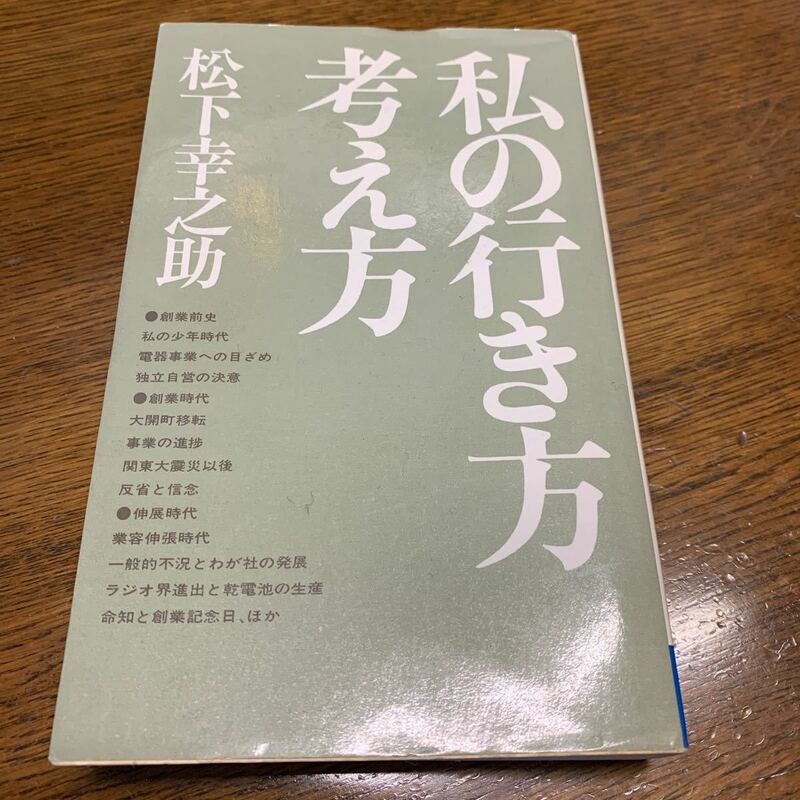 【松下幸之助】私の行き方考え方