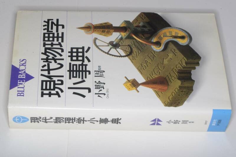 ブルーバックス●現代物理学小事典（小野周：大槻義彦：大場一郎）’93。版元品切重版未定