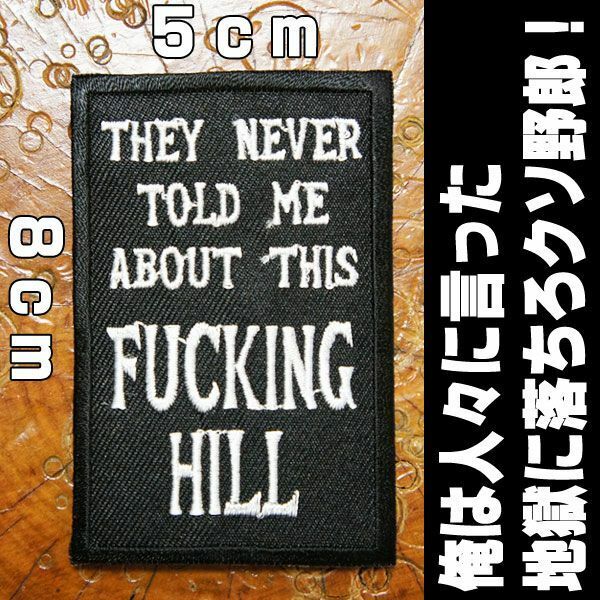 刺繍アイロン ワッペン アップリケ パッチ【THEY NEVER TOLD ME ABOUT THIS FUCKING HILL/俺は人々に言った、地獄に落ちろクソ野郎！】