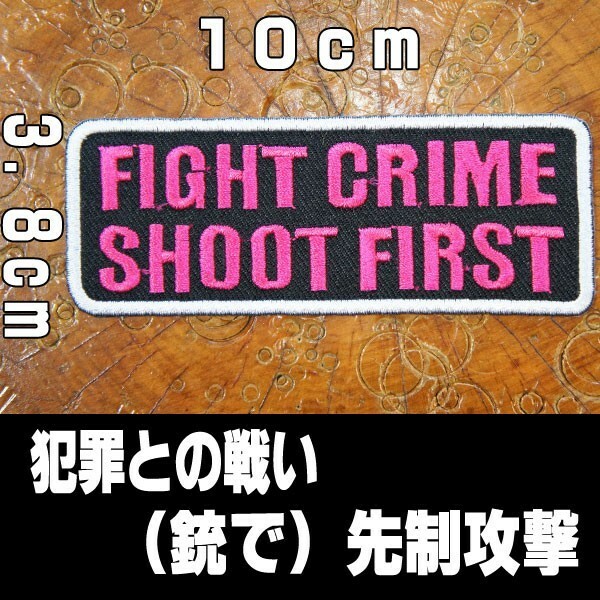 刺繍 アイロン ワッペン アップリケ パッチ【FIGHT CRIME SHOOT FIRST/犯罪との戦い（銃で）先制攻撃】サバゲー 黒 ピンク 白 長方形