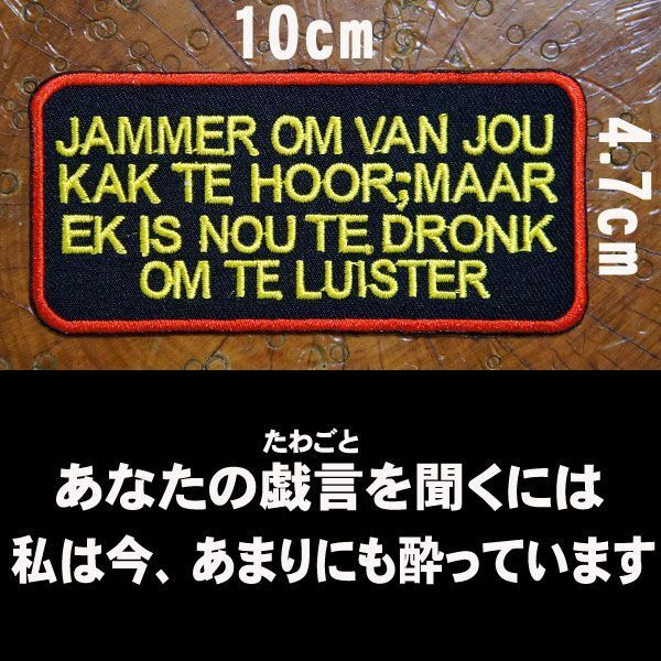 刺繍 アイロン ワッペン アップリケ パッチ【Jammer om van jou kak te/あなたの戯言を聞くには私は今、あまりにも酔っています】