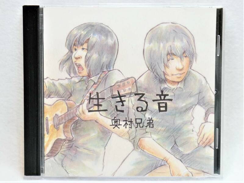 ■CD◇奥村兄弟☆生きる音■美品♪