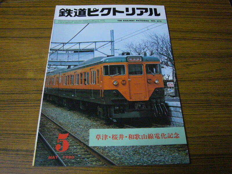 ●鉄道ピクトリアル　1980年5月号　No.375　　※状態注意！