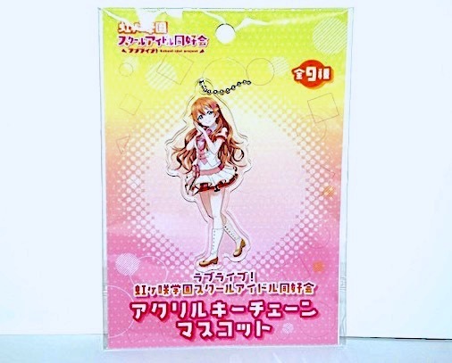 ラブライブ 虹ヶ咲学園 スクールアイドル同好会 アクリルキーチェーンマスコット 近江彼方 非売品 プライズ景品 ニジガク キーホルダー