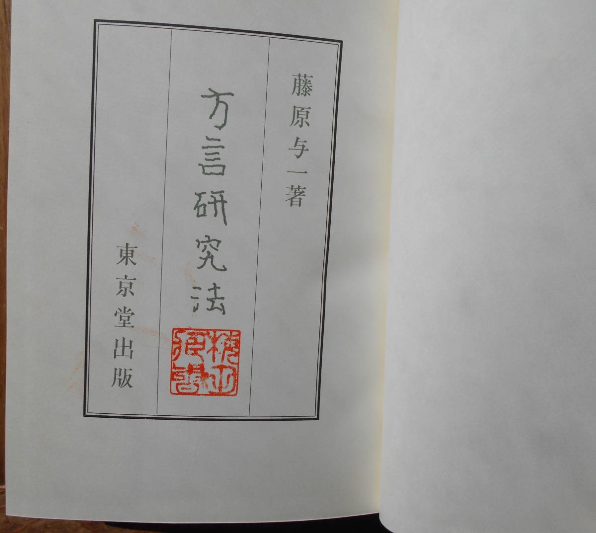 方言研究法　　藤原与一a