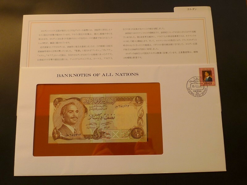 未使用 紙幣 中東 ヨルダン 1/2ディナール 1985年 切手付き banknotes of all nations 世界の国々の紙幣コレクション
