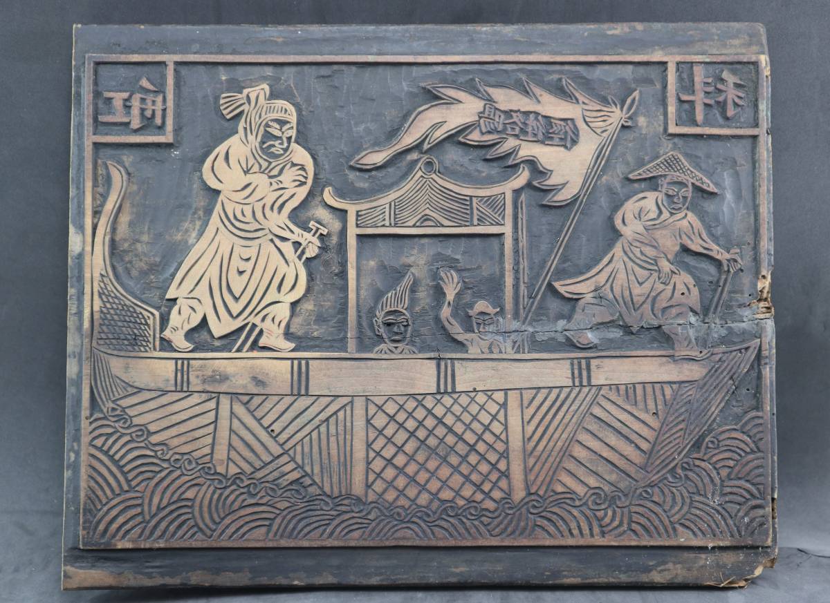 中國 清時代 道教符文字 / 船上人物 雙面木彫版 ???? 