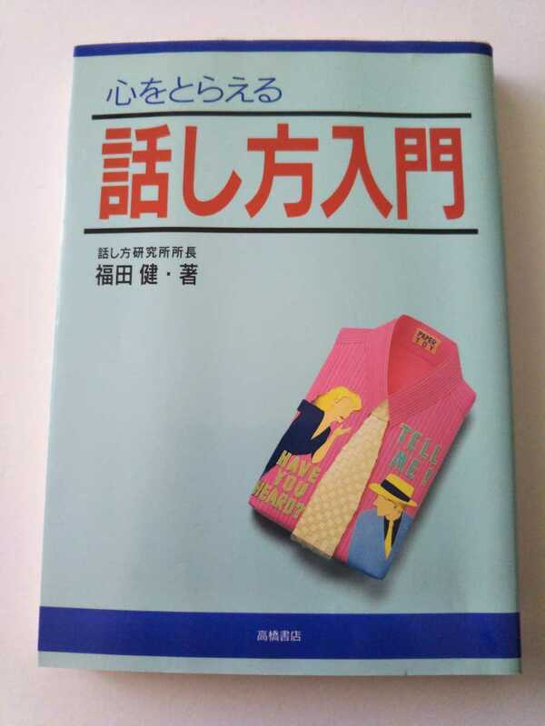 ★心をとらえる話し方入門★単行本