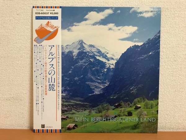 【LP】アルプスの山麓 バーヴァリアン地方の歌手達 アルプスの音楽シリーズ EOS-60037