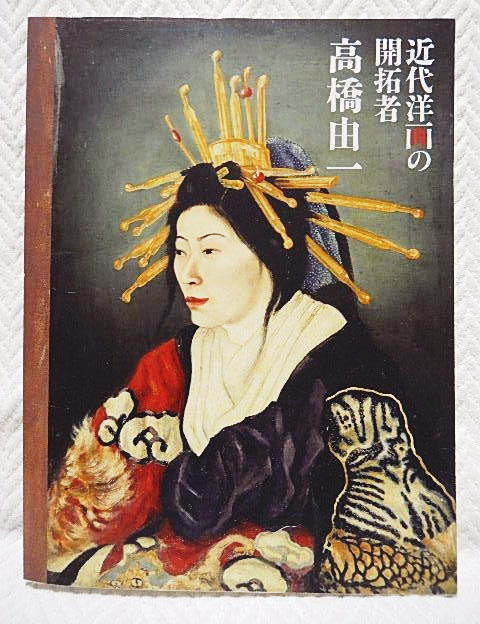 ☆図録　近代洋画の開拓者　高橋由一東京藝術大学美術館ほか　2012　博物画/人物画/風景画/静物画★ｍ210118