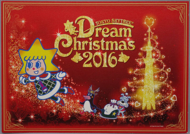 ソラカラちゃん★2016クリスマスカード★非売品★東京スカイツリー★美品★ノベルティ★ポストカード