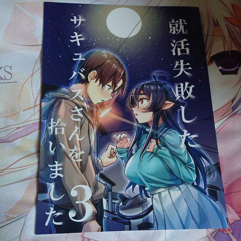 同人誌 コミケ オリジナル サキュバス 送料無料 焼きトマト