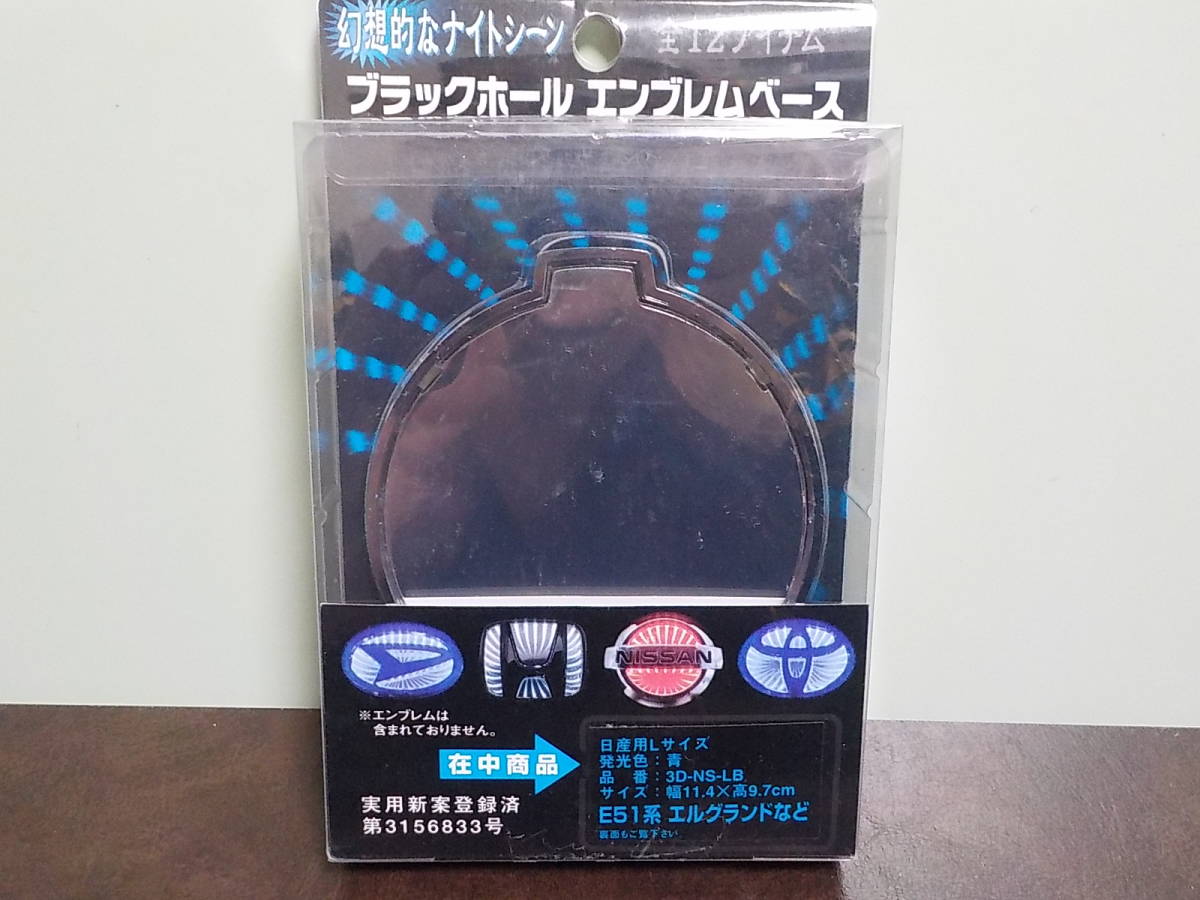 ⑧⑤新品★ブラックホールエンブレムベース　　日産専用　C26系セレナ　E51系エルグランド　青発光