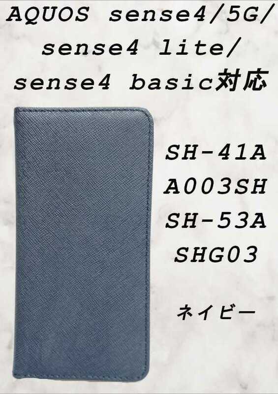 手帳型 ケース(AQUOS sense4/5G/lite/basic対応)ネイビー