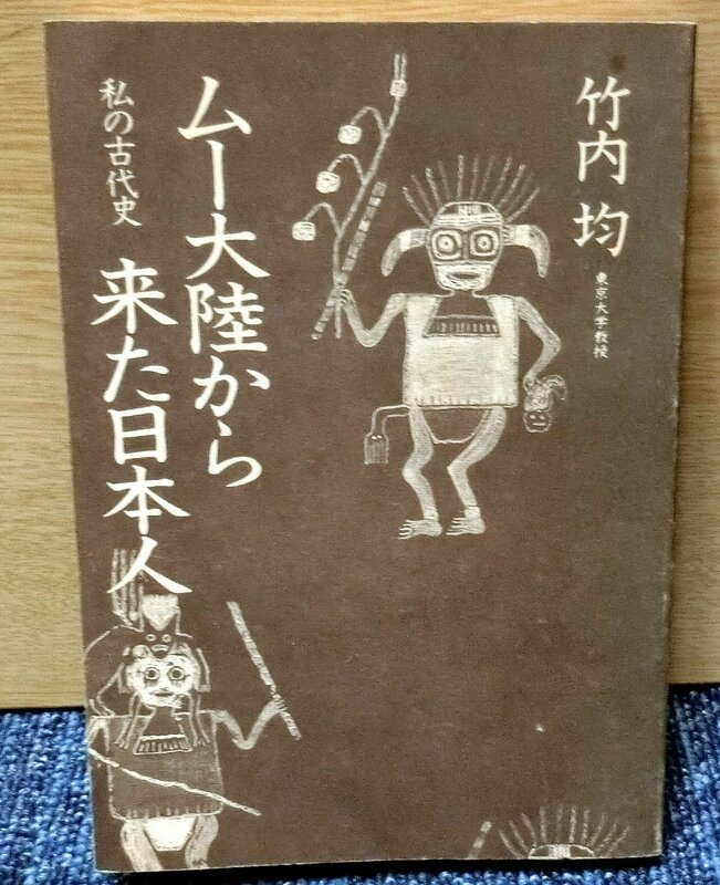 「ムー大陸から来た日本人」　竹内　均著　徳間書店刊　