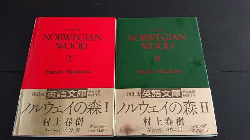 【稀少な初版セット★送料無料】村上春樹『NORWEGIAN WOOD』Ⅰ・Ⅱセット★文庫本・帯つき★『ノルウェイの森』英語版