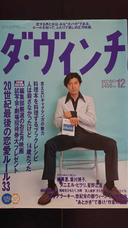 【再値下げ♪即決★送料無料】『ダ・ヴィンチ』1997年12月号★上川隆也江國香織谷村志穂鷺沢萌福田和也柳美里皆川博子石川淳村上龍田中優子