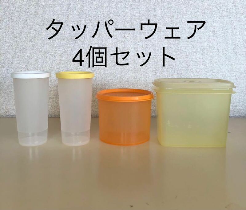 送料無料 タッパーウェア Tupperware 4点セット 保存容器 密閉容器 安心の匿名配送です♪