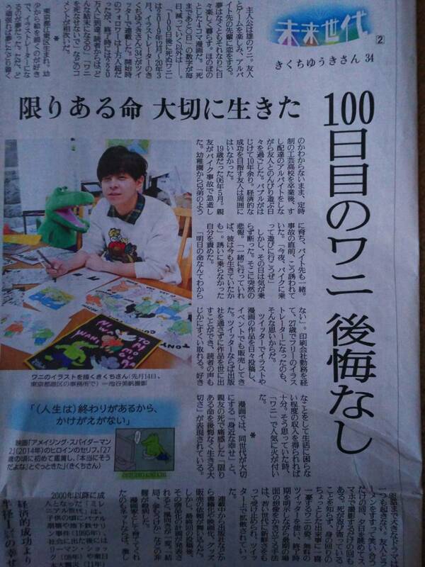 ◆１００日後に死ぬワニ　きくちゆうき　新聞記事◆　