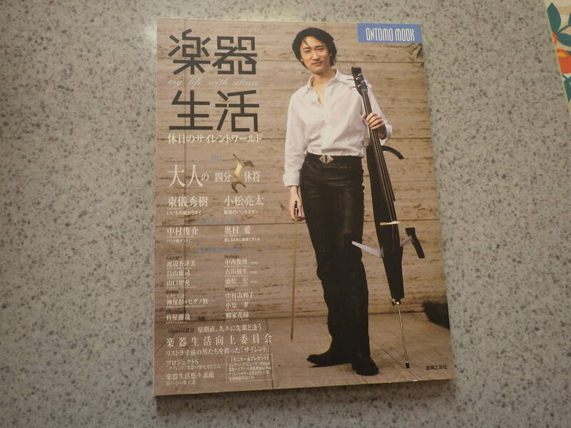 楽器生活　２００３年６月発行　東儀秀樹、小松亮太、渡辺香津美、鳥山雄司　等掲載　送料込みです。